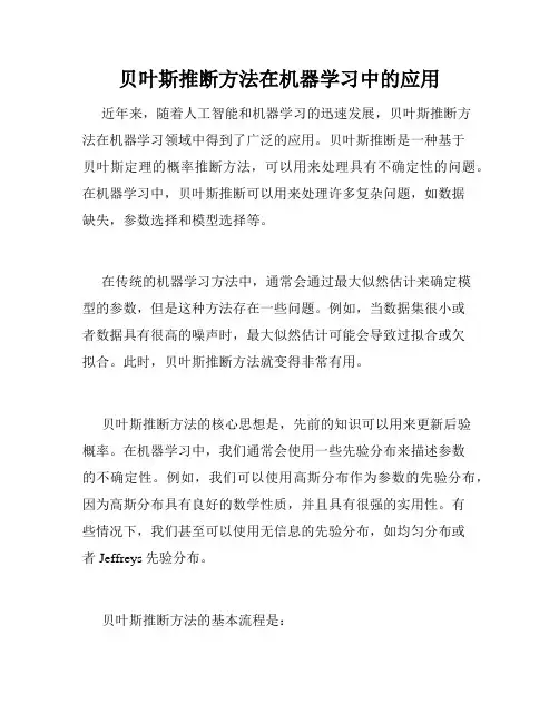贝叶斯推断方法在机器学习中的应用