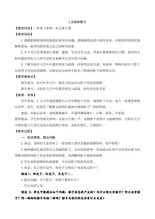 青岛版(六年制)三年级下册《太阳和影子》教案精品