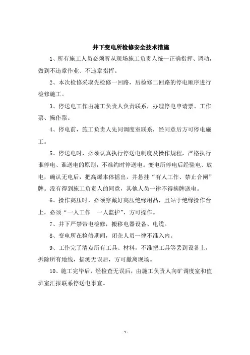 井下变电所检修安全技术措施