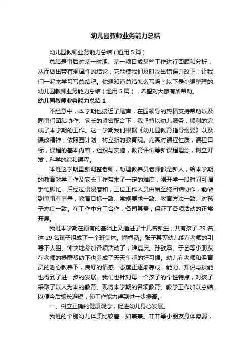 幼儿园教师业务能力总结（通用5篇）