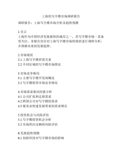 上海的写字楼市场调研报告
