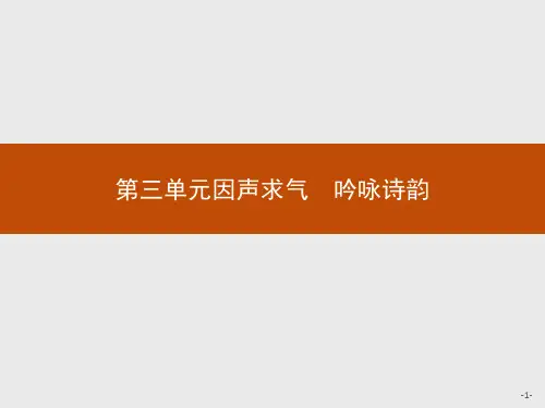 优秀课件人教版高中语文选修《中国古代诗歌散文欣赏》同步教学课件：3.1 因声求气 吟咏诗韵 (共27张PPT)