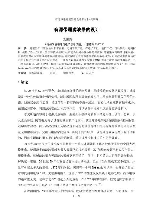 有源带通滤波器的设计和分析