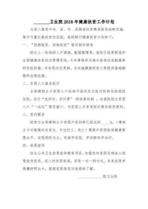 18年健康扶贫工作计划