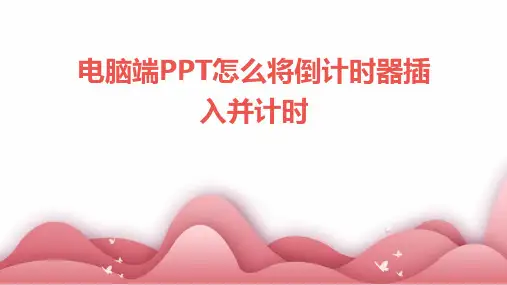 电脑端PPT怎么将倒计时器插入并计时(2024)