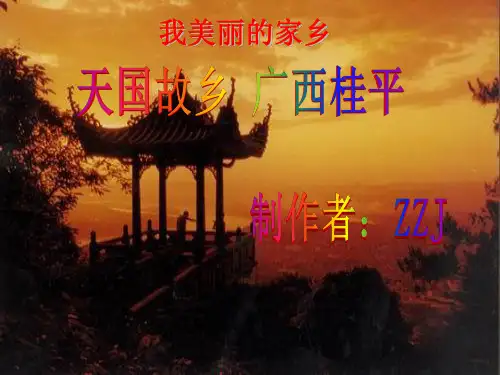 我的家乡广西桂平
