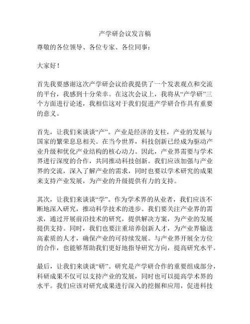 产学研会议发言稿