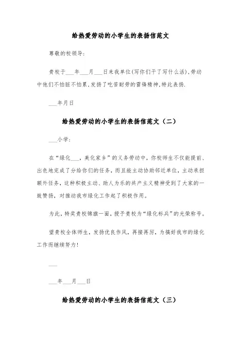 给热爱劳动的小学生的表扬信范文（三篇）