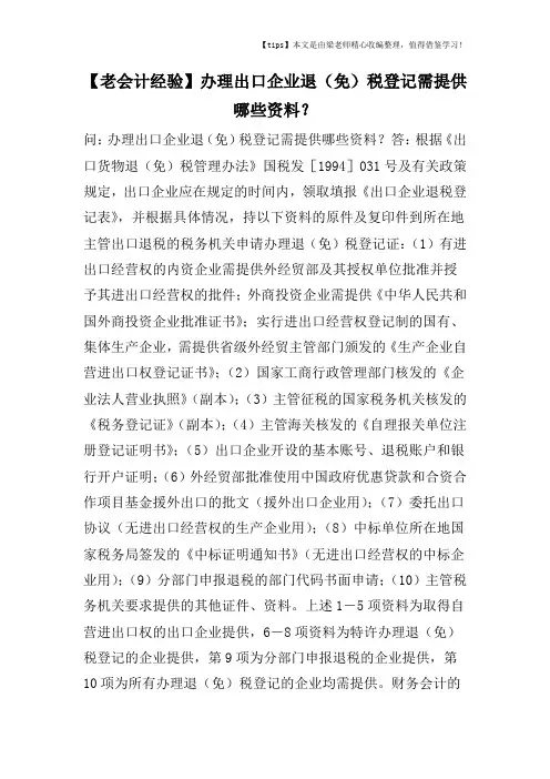 【老会计经验】办理出口企业退(免)税登记需提供哪些资料？