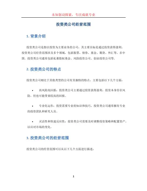 投资类公司经营范围