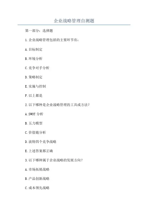企业战略管理自测题