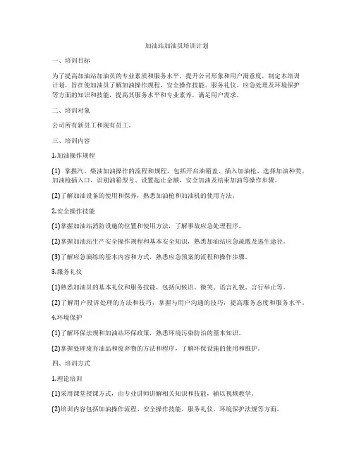 加油站加油员培训计划