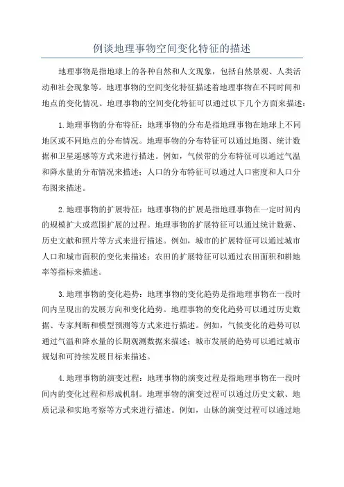 例谈地理事物空间变化特征的描述