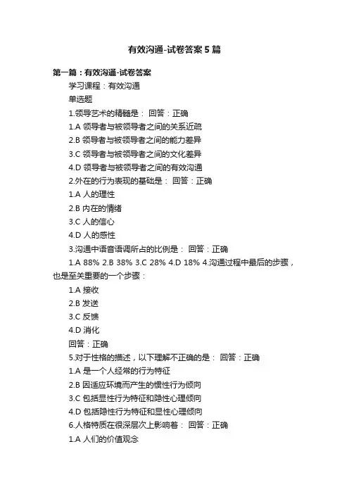 有效沟通-试卷答案5篇