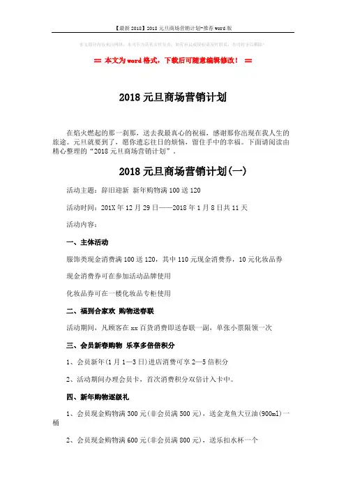 【最新2018】2018元旦商场营销计划-推荐word版 (5页)