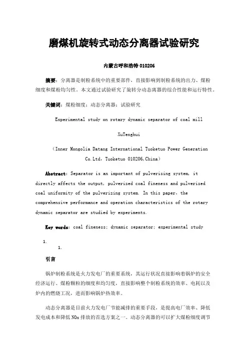磨煤机旋转式动态分离器试验研究