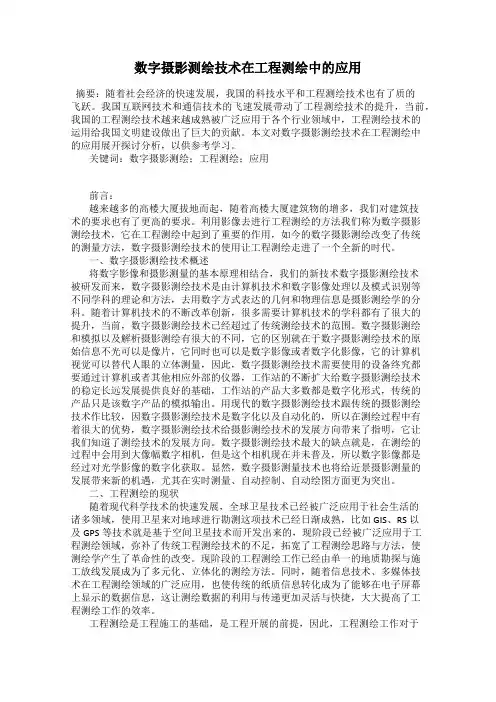 数字摄影测绘技术在工程测绘中的应用