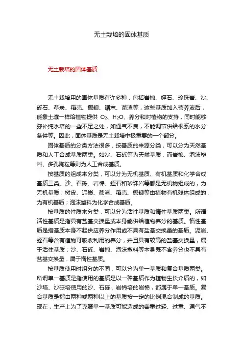 无土栽培的固体基质