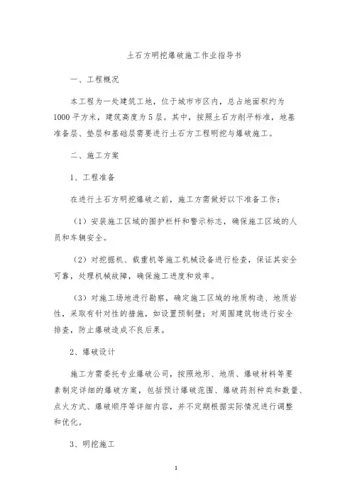 土石方明挖爆破施工作业指导书