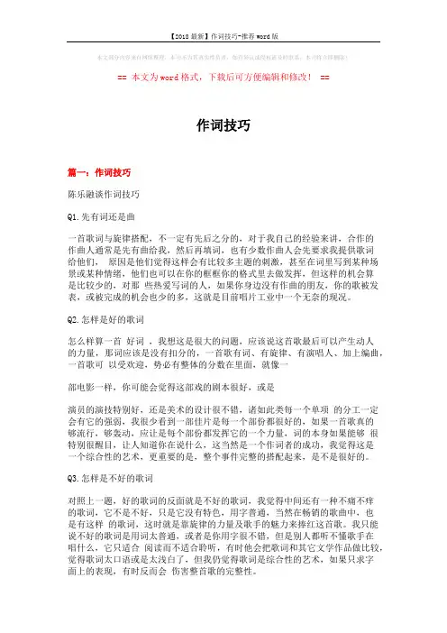 【2018最新】作词技巧-推荐word版 (14页)