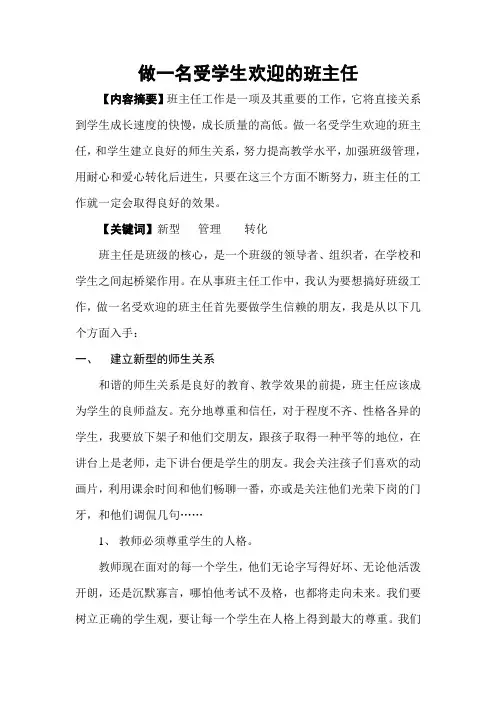 做一名受学生欢迎的班主任
