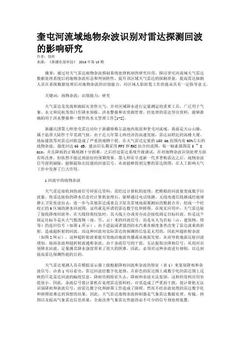 奎屯河流域地物杂波识别对雷达探测回波的影响研究     