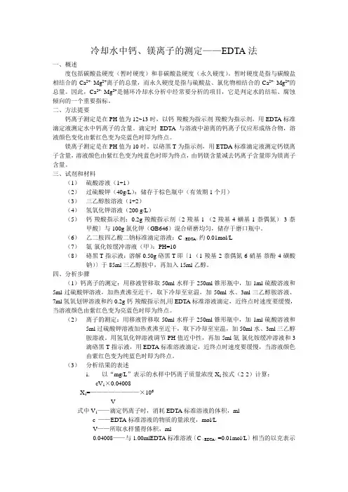 冷却水中钙、镁离子的测定——EDTA法