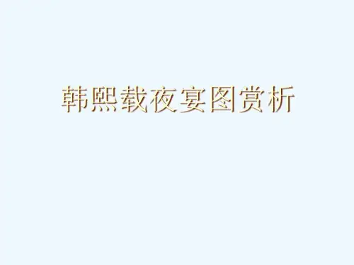 八年级美术《韩熙载夜宴图赏析》课件