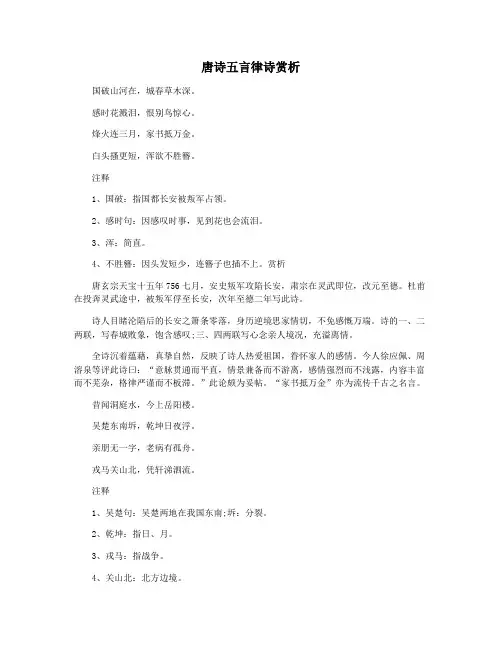 唐诗五言律诗赏析