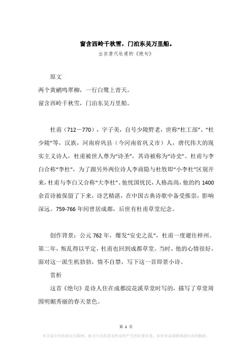“窗含西岭千秋雪,门泊东吴万里船。”原文、赏析