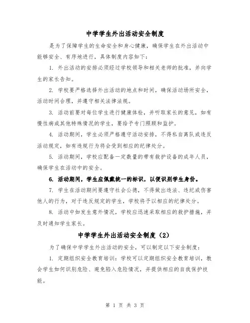 中学学生外出活动安全制度(3篇)