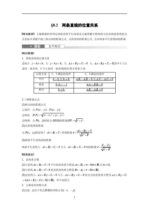 2024年高考数学一轮复习(新高考版) 第8章8.2 两条直线的位置关系