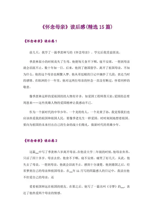 《怀念母亲》读后感(精选15篇)