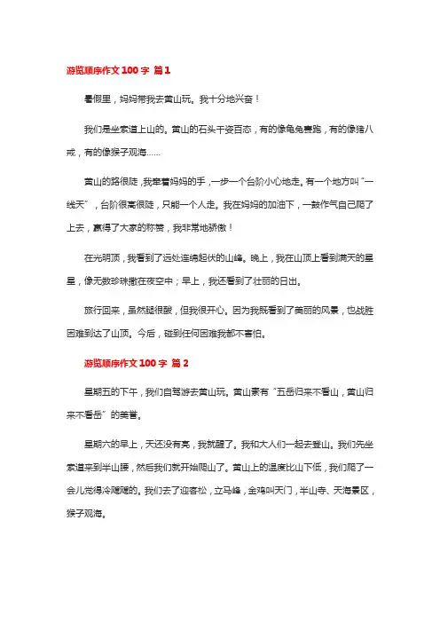 小学游览顺序作文10篇
