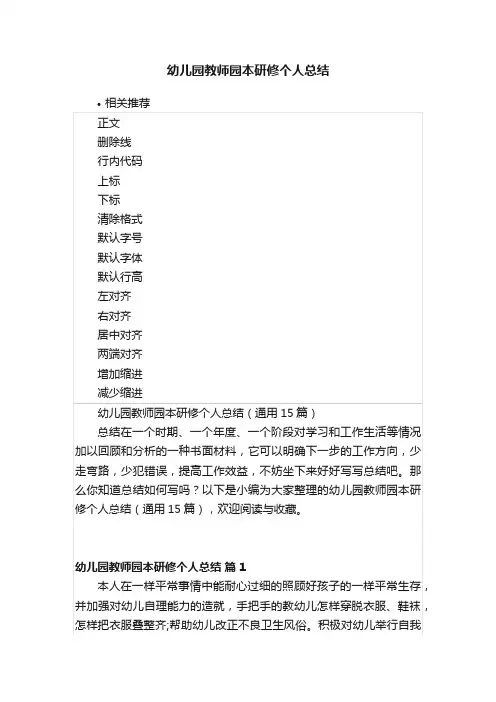 幼儿园教师园本研修个人总结