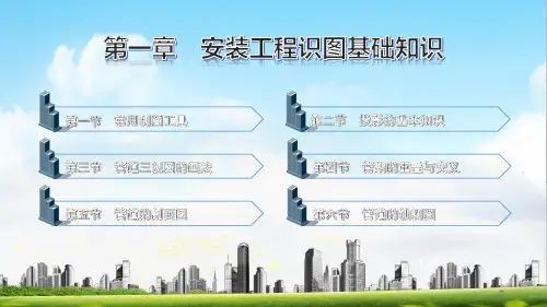  《安装工程识图》 课件  第一章 安装工程识图基础知识