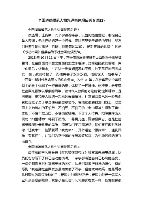 全国道德模范人物先进事迹观后感5篇（2）