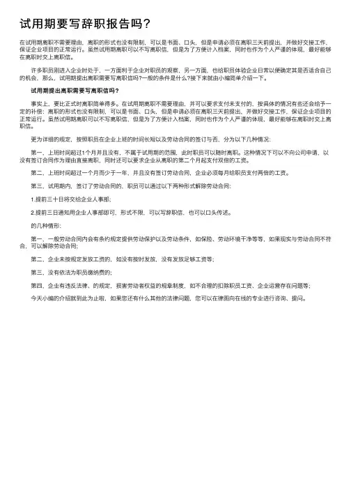 试用期要写辞职报告吗？