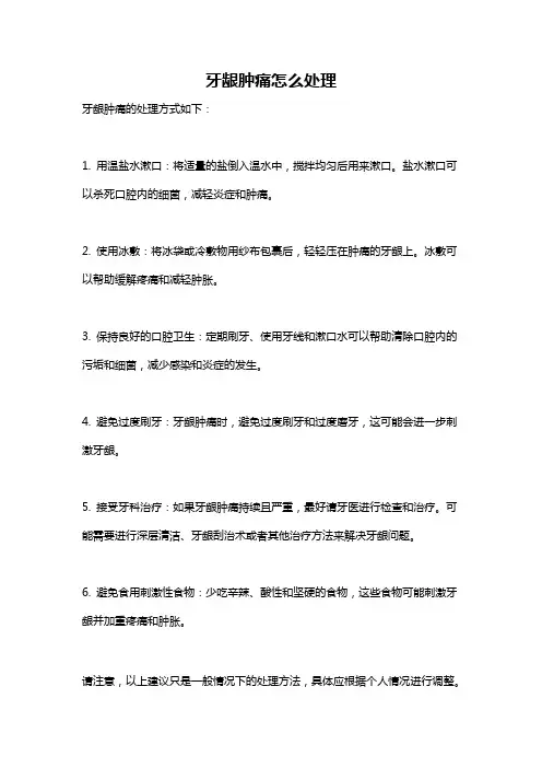 牙龈肿痛怎么处理