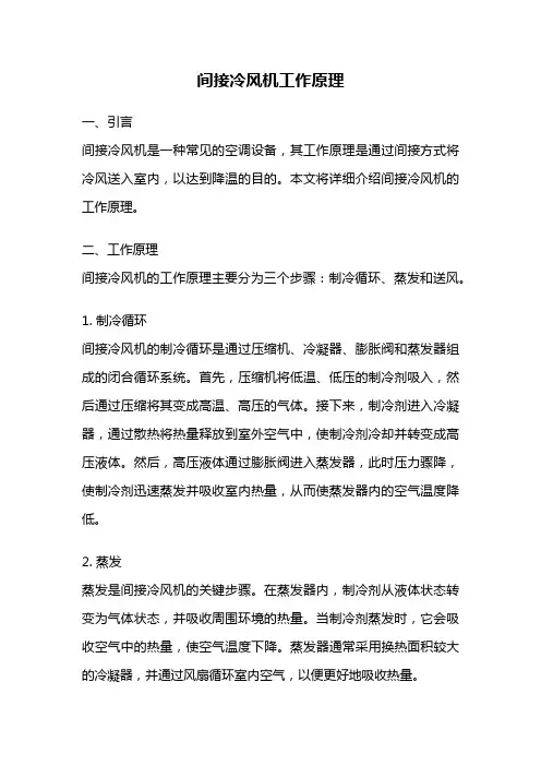 间接冷风机工作原理