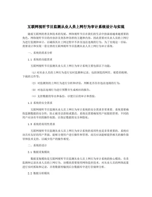 互联网视听节目监测从业人员上网行为审计系统设计与实现