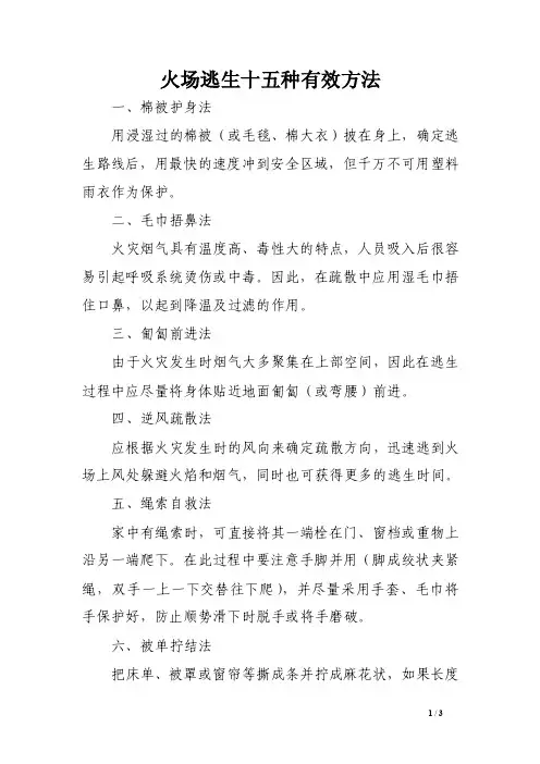 火场逃生十五种有效方法