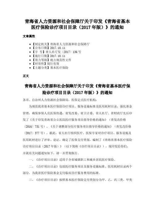 青海省人力资源和社会保障厅关于印发《青海省基本医疗保险诊疗项目目录（2017年版）》的通知