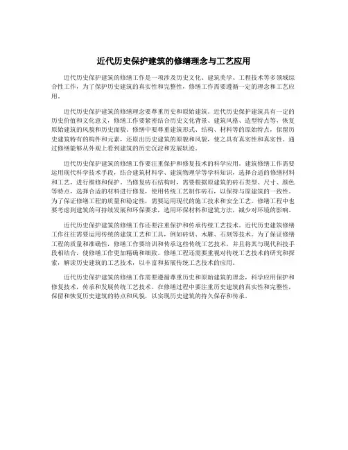 近代历史保护建筑的修缮理念与工艺应用