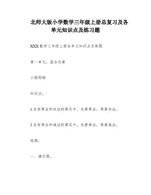 北师大版小学数学三年级上册总复习及各单元知识点及练习题