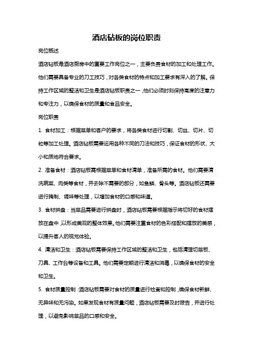 酒店砧板的岗位职责