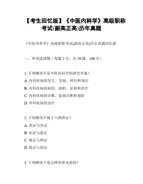 【考生回忆版】《中医内科学》高级职称考试(副高正高)历年真题