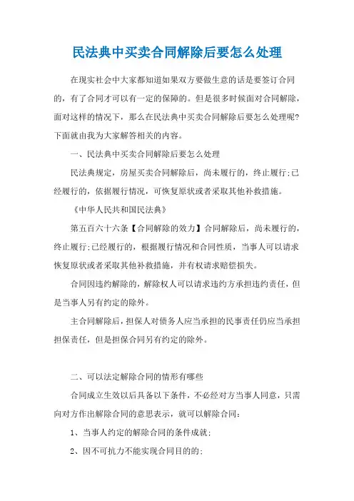 民法典中买卖合同解除后要怎么处理