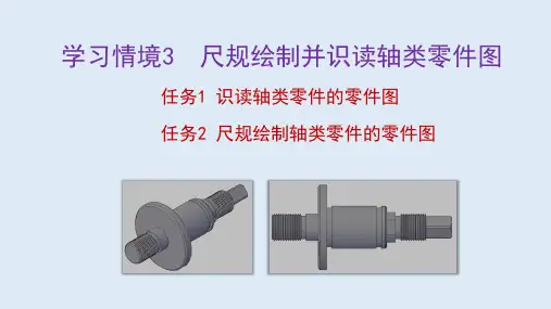 机械制图 学习情境3 尺规绘制并识读轴类零件图