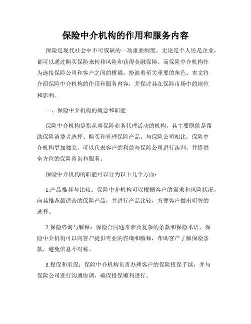 保险中介机构的作用和服务内容